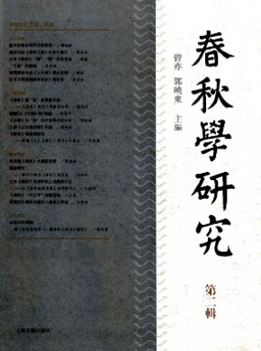 春秋学研究期刊